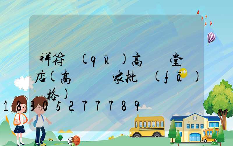 祥符區(qū)高桿燈堂藥店(高桿燈廠家批發(fā)價格)