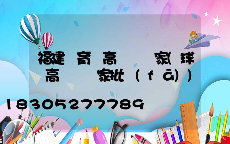 福建體育場高桿燈廠家(球場高桿燈廠家批發(fā))