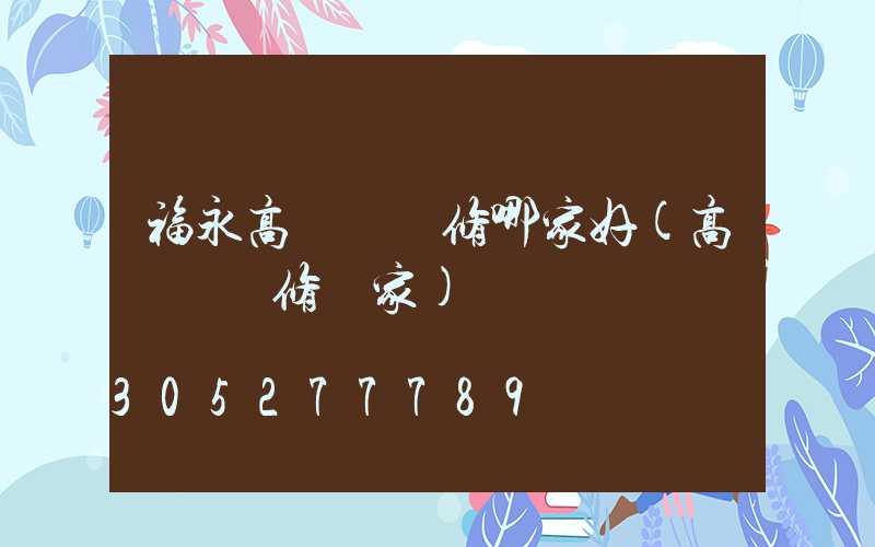 福永高桿燈維修哪家好(高桿燈維修廠家)