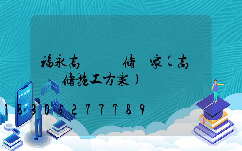 福永高桿燈維修廠家(高桿燈維修施工方案)
