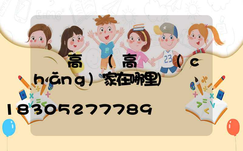 禮縣高桿燈(高桿燈廠(chǎng)家在哪里)