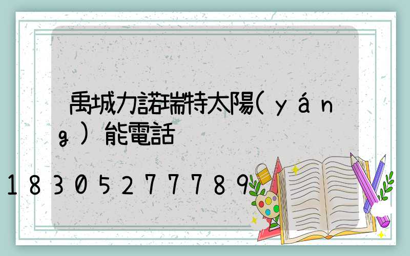 禹城力諾瑞特太陽(yáng)能電話