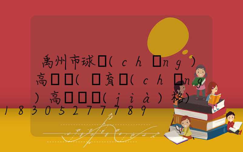 禹州市球場(chǎng)高桿燈(體育場(chǎng)高桿燈價(jià)格)