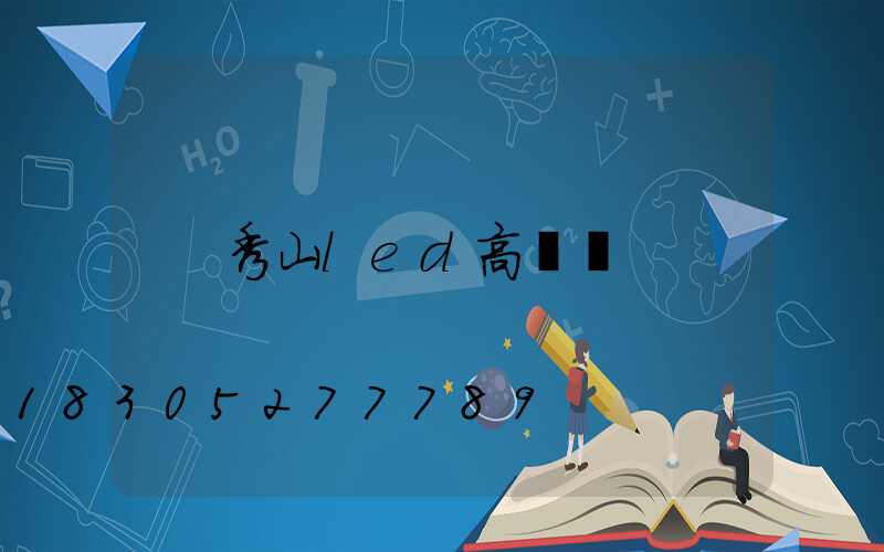 秀山led高桿燈