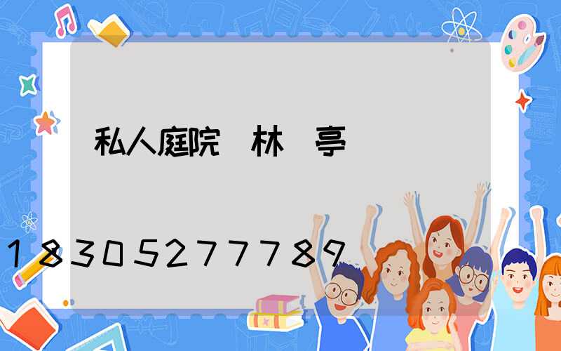 私人庭院園林涼亭設計