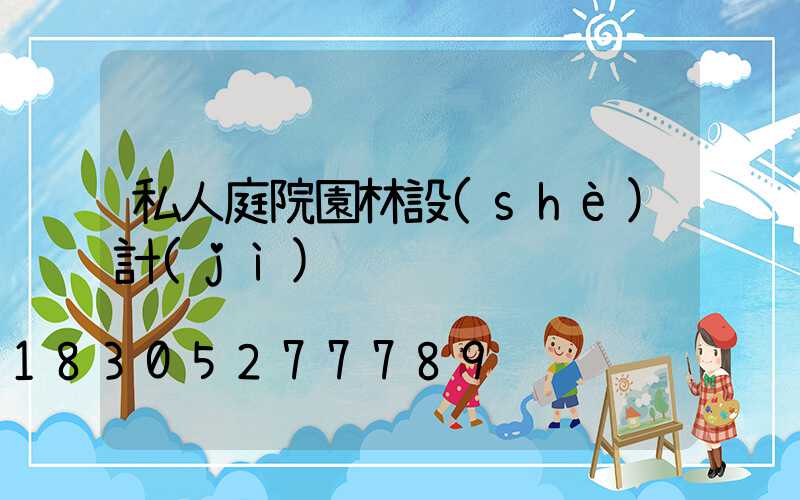 私人庭院園林設(shè)計(jì)