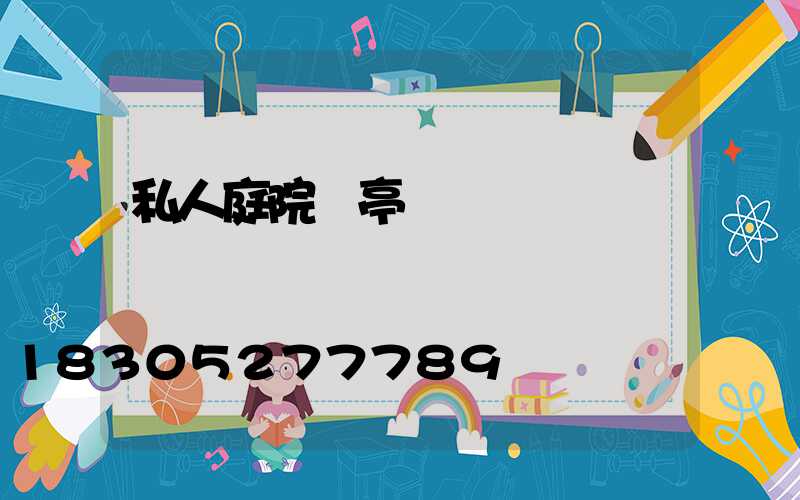 私人庭院涼亭設計圖