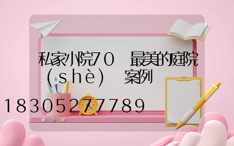 私家小院70個最美的庭院設(shè)計案例