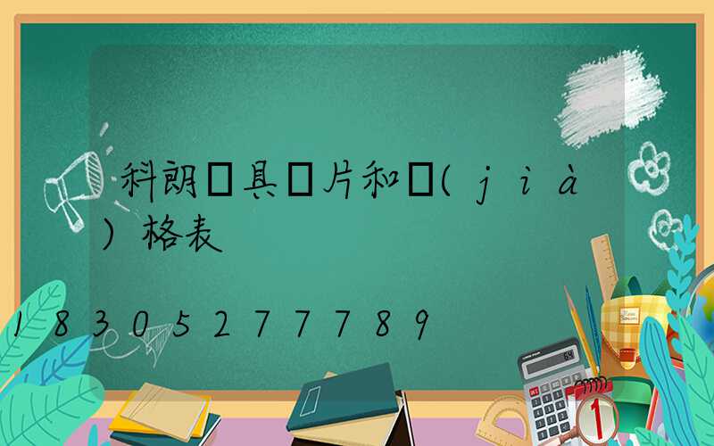 科朗燈具圖片和價(jià)格表