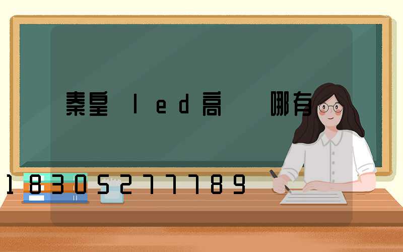 秦皇島led高桿燈哪有賣