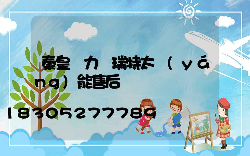 秦皇島力諾瑞特太陽(yáng)能售后電話