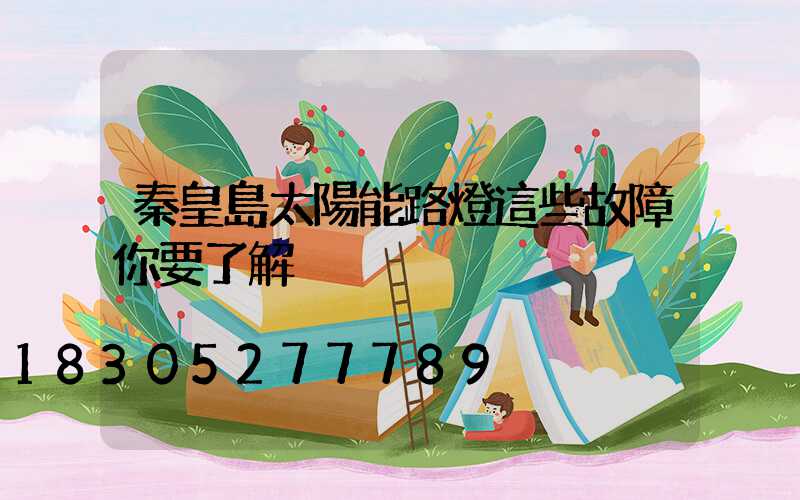 秦皇島太陽能路燈這些故障你要了解
