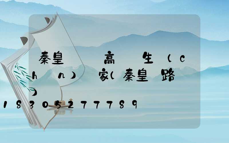 秦皇島廣場高桿燈生產(chǎn)廠家(秦皇島路燈廠)