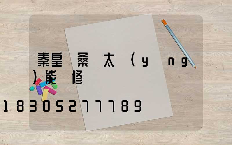 秦皇島桑寶太陽(yáng)能維修電話