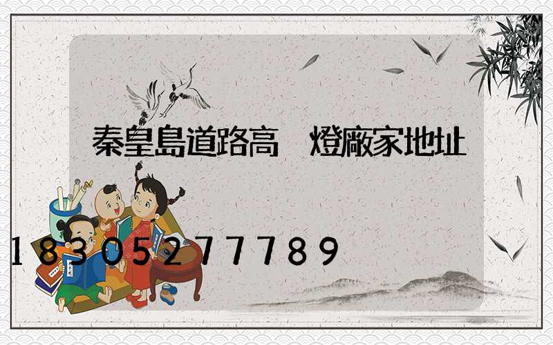 秦皇島道路高桿燈廠家地址
