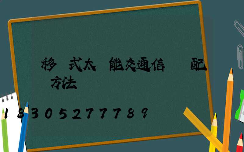 移動式太陽能交通信號燈配時方法