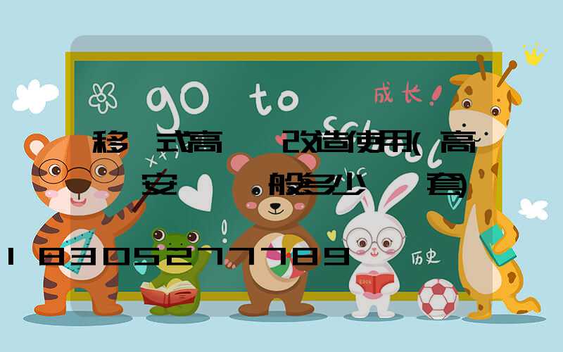 移動式高桿燈改造使用(高桿燈安裝費一般多少錢一套)