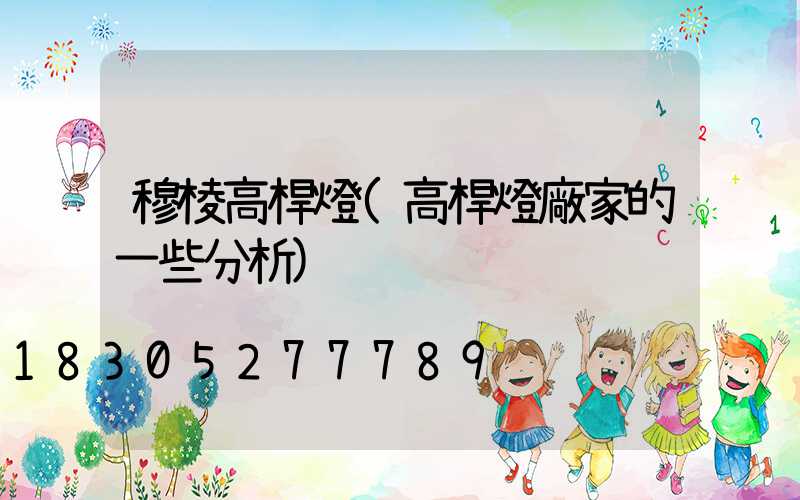 穆棱高桿燈(高桿燈廠家的一些分析)