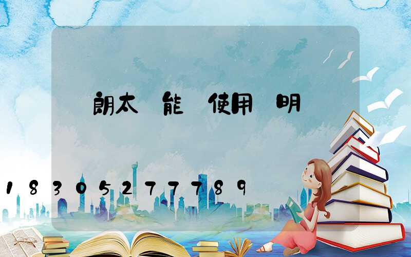 穎朗太陽能燈使用說明