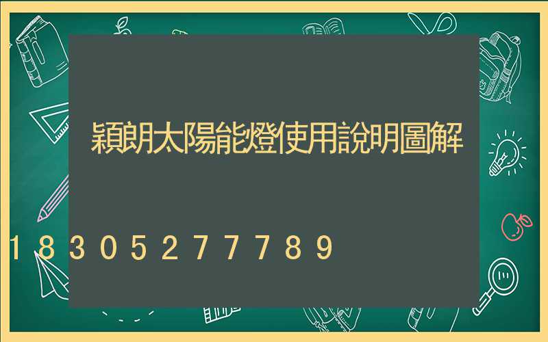 穎朗太陽能燈使用說明圖解