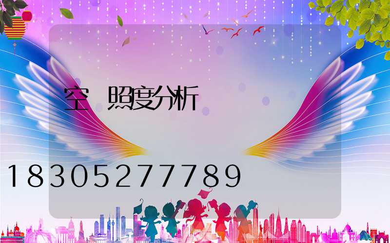 空間照度分析圖