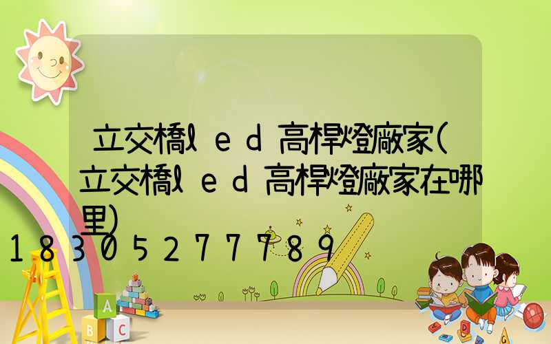 立交橋led高桿燈廠家(立交橋led高桿燈廠家在哪里)