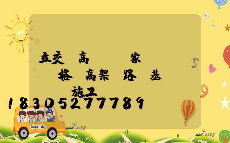 立交橋高桿燈廠家價(jià)格(高架橋路燈基礎(chǔ)施工視頻)
