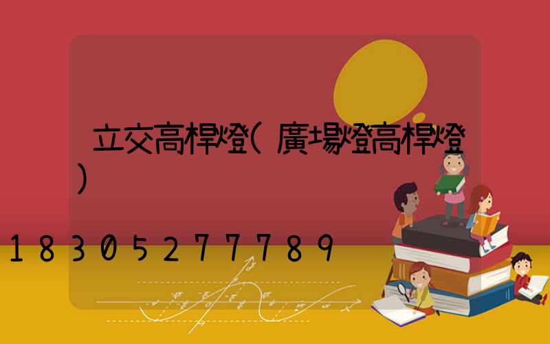 立交高桿燈(廣場燈高桿燈)
