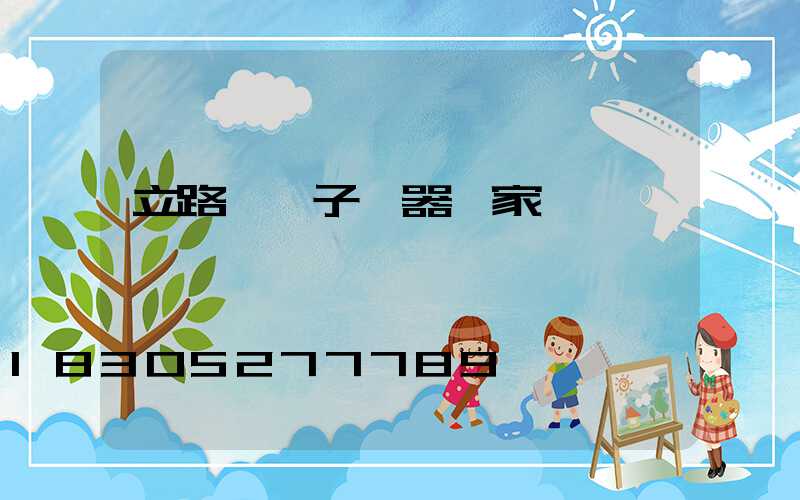 立路燈桿子機器廠家電話
