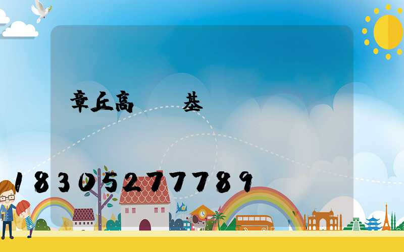 章丘高桿燈基礎(chǔ)圖