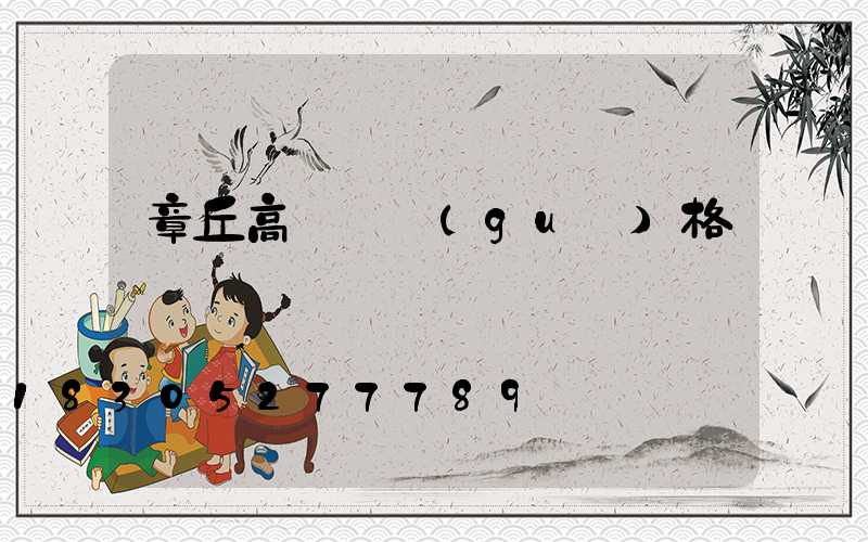 章丘高桿燈規(guī)格