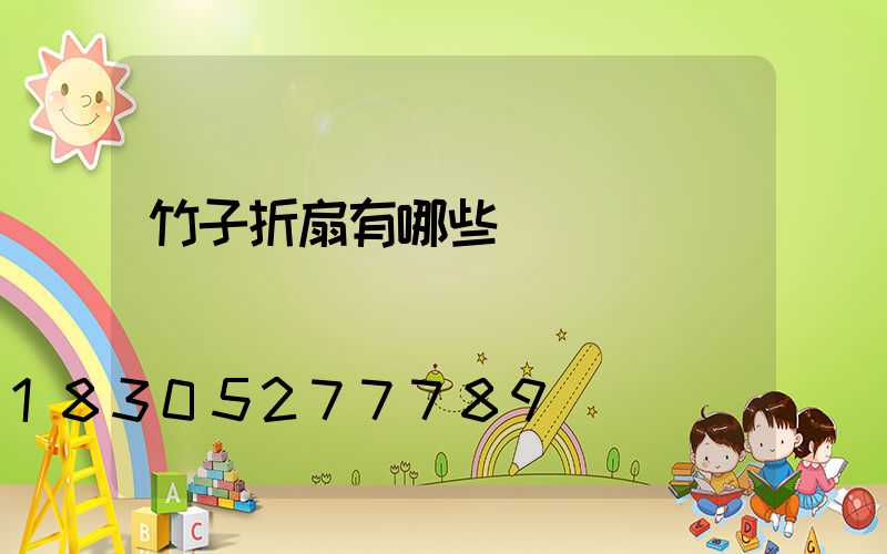 竹子折扇有哪些種類