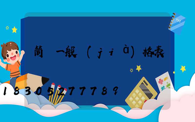筒燈一般價(jià)格表
