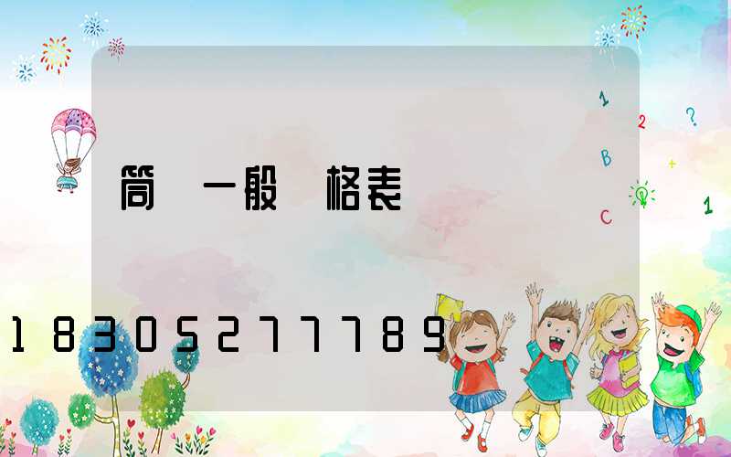 筒燈一般價格表