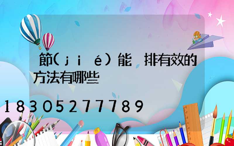 節(jié)能減排有效的方法有哪些