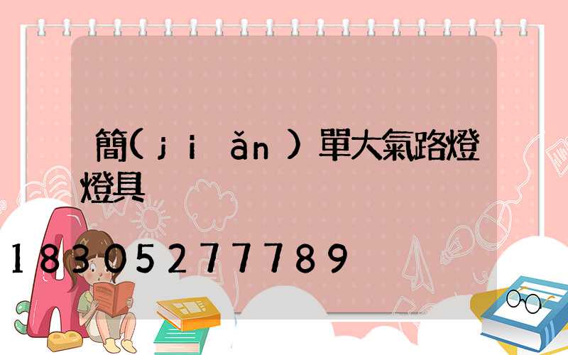 簡(jiǎn)單大氣路燈燈具