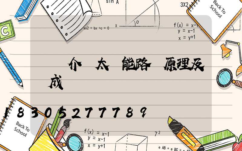 簡單介紹太陽能路燈原理及構成