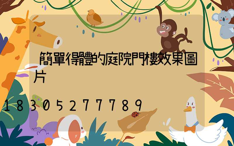 簡單得體的庭院門樓效果圖片