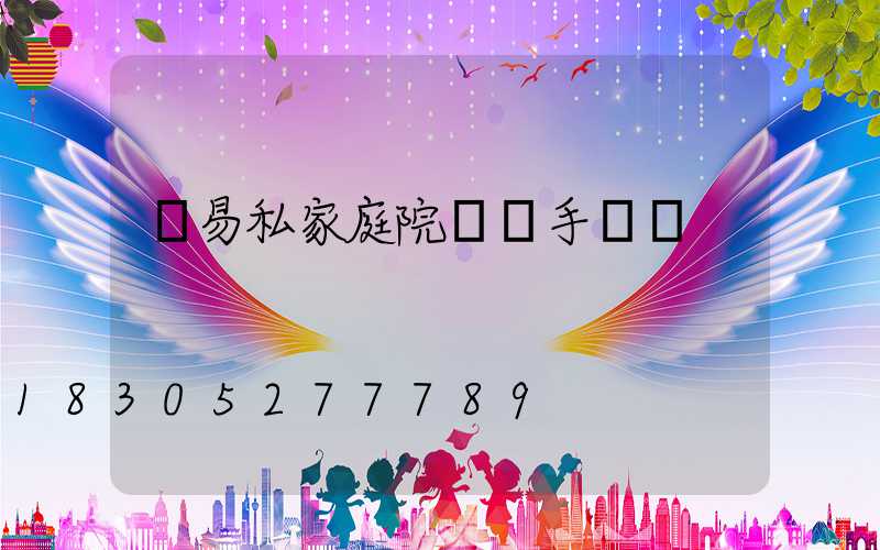 簡易私家庭院設計手繪圖