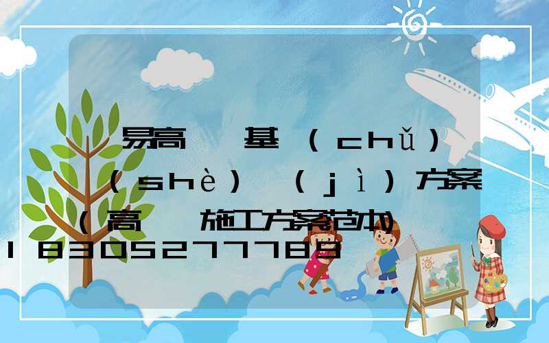 簡易高桿燈基礎(chǔ)設(shè)計(jì)方案(高桿燈施工方案范本)