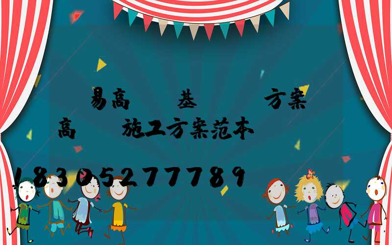 簡易高桿燈基礎設計方案(高桿燈施工方案范本)