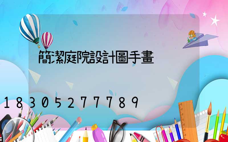 簡潔庭院設計圖手畫