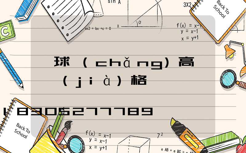 籃球場(chǎng)高桿燈價(jià)格