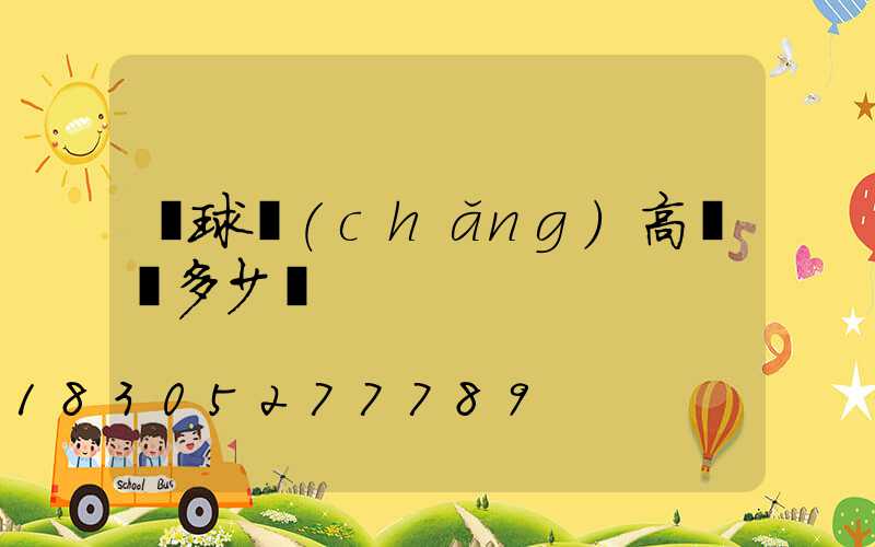 籃球場(chǎng)高桿燈多少錢