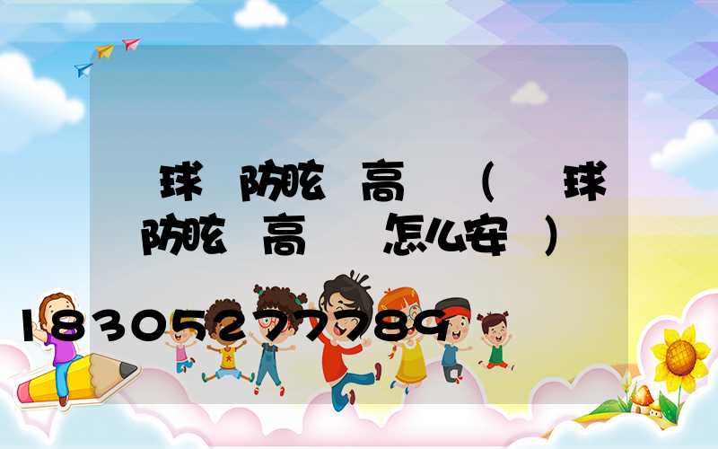 籃球場防眩暈高桿燈(籃球場防眩暈高桿燈怎么安裝)