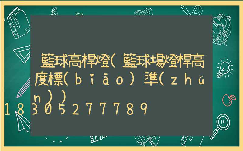 籃球高桿燈(籃球場燈桿高度標(biāo)準(zhǔn))