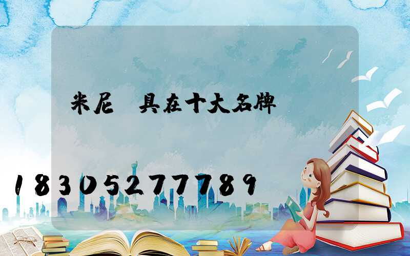 米尼燈具在十大名牌嗎