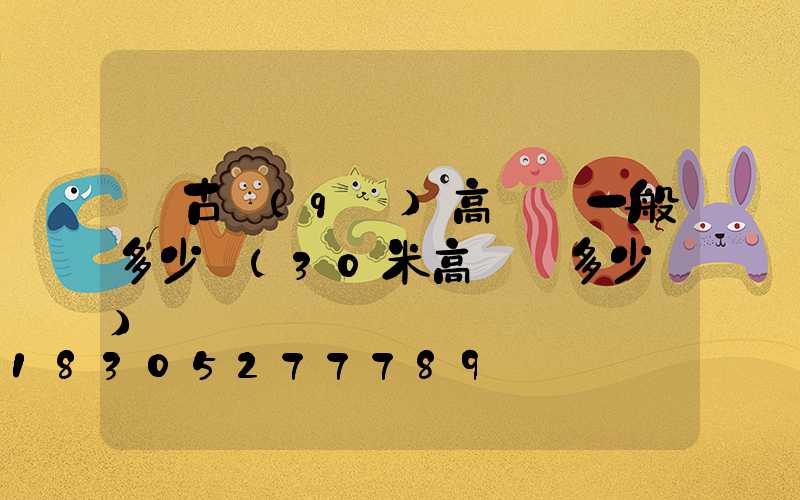 紅古區(qū)高桿燈一般多少錢(30米高桿燈多少錢)