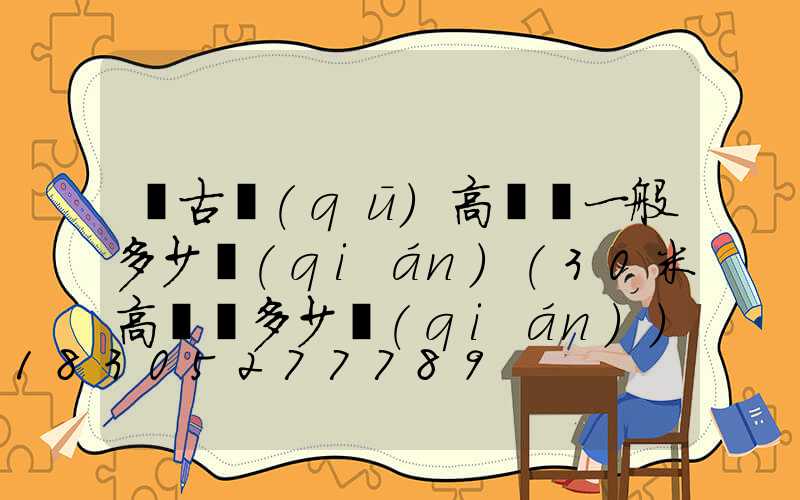 紅古區(qū)高桿燈一般多少錢(qián)(30米高桿燈多少錢(qián))
