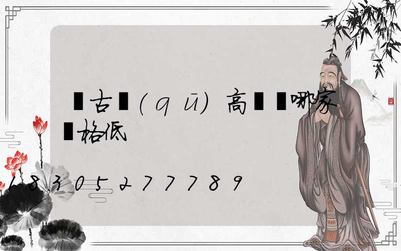 紅古區(qū)高桿燈哪家價格低